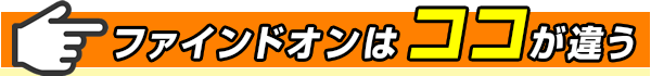 ファインドオンはココが違う