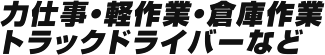 力仕事･軽作業･倉庫作業、トラックドライバー等