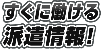 すぐに働ける派遣情報が山盛りのファインドオン