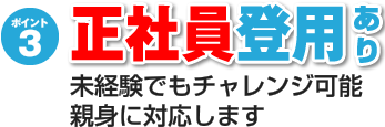 就業後も万全のキャリアアップ応援制度でスキルを磨くことができます