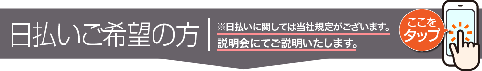 日払いご希望の方