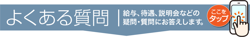 よくあるご質問