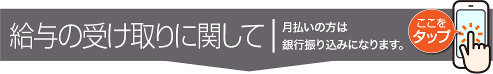 給与の受け取りに関して