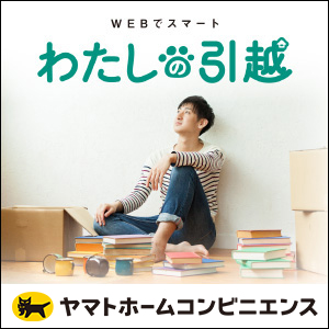 わたしの引越